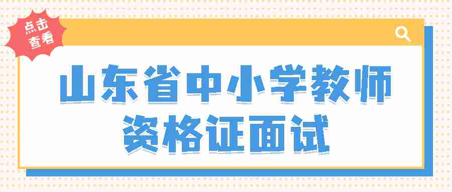 山东省中小学教师资格证面试