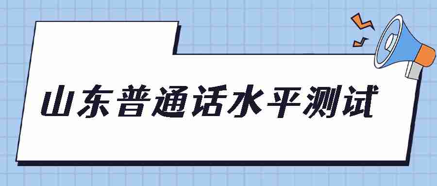 山东普通话水平测试