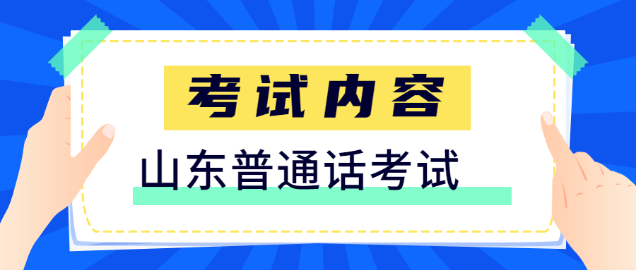 2022年山东普通话考试内容及评分标准
