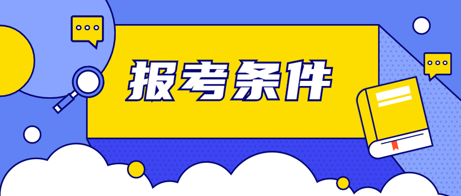 2022下半年山东省教师资格证报考条件有没有变化?