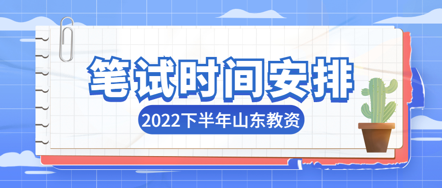 2022下半年山东省教师资格证笔试时间安排