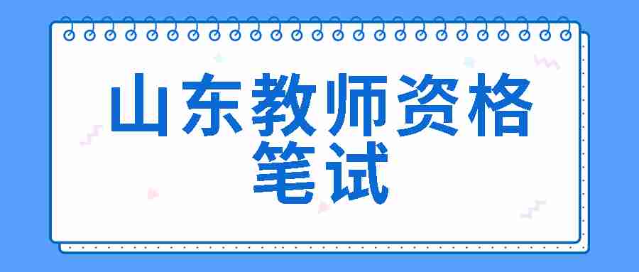 山东教师资格笔试