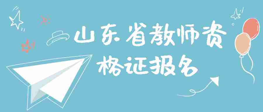 山东省教师资格证报名