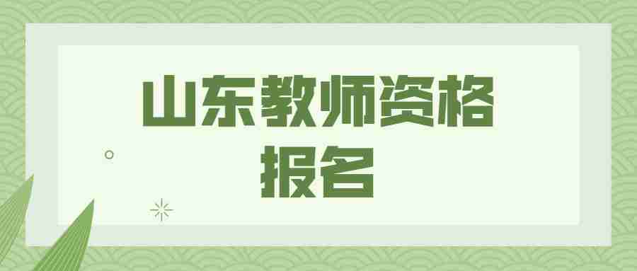 山东教师资格报名