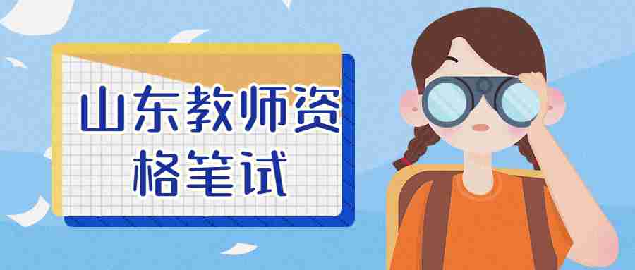山东教师资格笔试