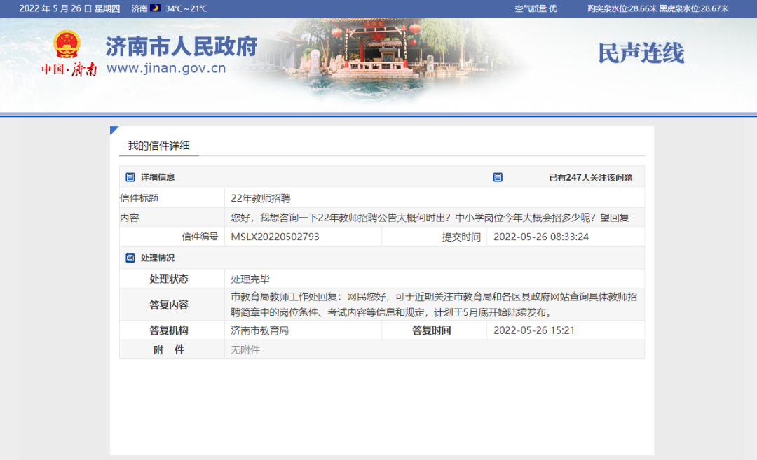 2022年山东济南教师编制公告5月底发布!