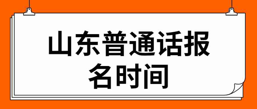山东普通话报名