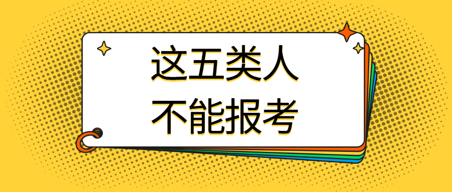 这五类人不能报考2022下半年山东教师资格证考试!