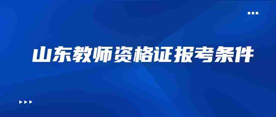 山东教师资格证报考条件