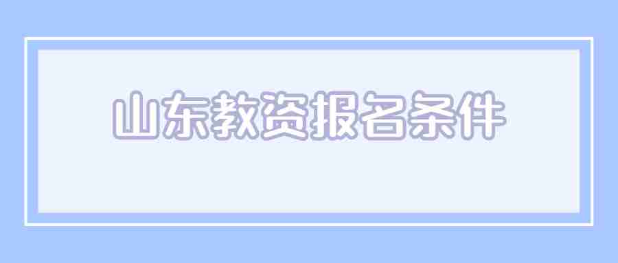 山东教资报名条件
