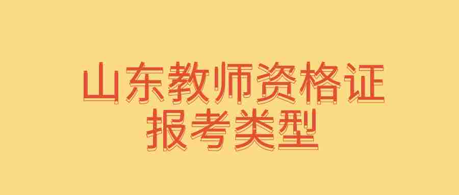 山东教师资格证报考类型
