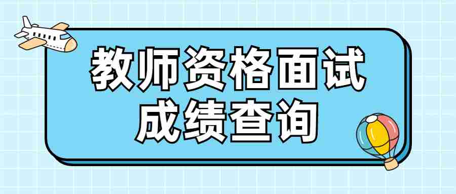 教师资格面试成绩查询