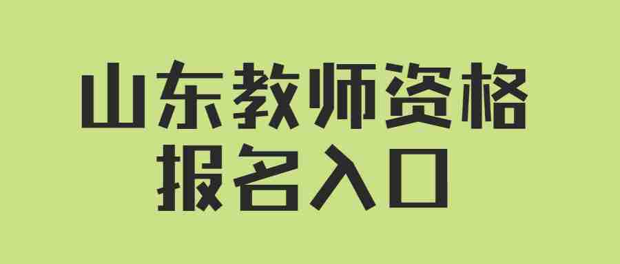山东教师资格报名入口