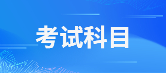 山东教师资格证考什么科目