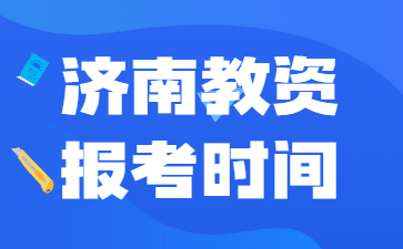 济南教师资格证报考时间2022年