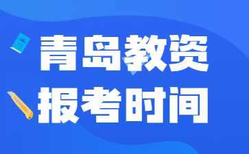 济南教师资格证报考时间2022年