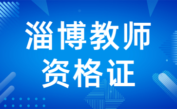 2022下半年山东淄博教师资格证报考时间