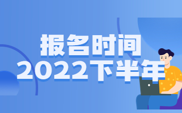 山东教师资格证下半年报名时间