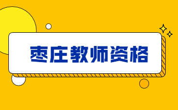 2022年枣庄台儿庄区第二批次教师资格证书领取通知