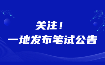 率先关注!2022下半年教师资格笔试公告已有一地发布!