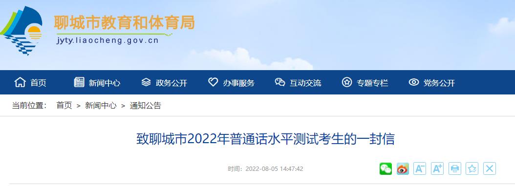 致2022年山东聊城普通话水平测试考生的一封信