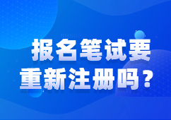 报名2022下半年山东教师资格证笔试要重新注册吗？