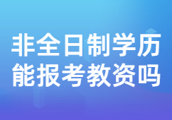 山东教师资格证