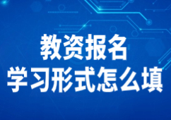 22下山东教资笔试报名学习形式怎么填?
