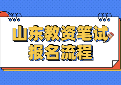 山东教师资格证笔试报名