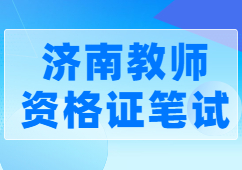 济南教师资格证