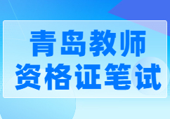 青岛教师资格证