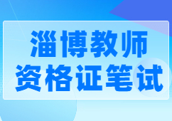 淄博教师资格证