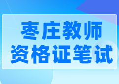 枣庄教师资格证
