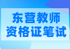 东营教师资格证