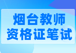 烟台教师资格证