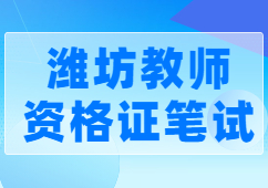 潍坊教师资格证