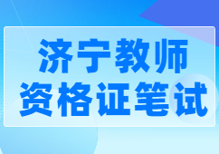 济宁教师资格证