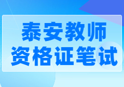 泰安教师资格证