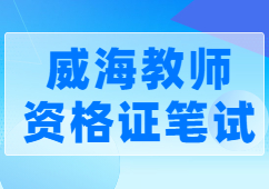 威海教师资格证