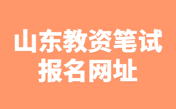 山东教师资格证报名