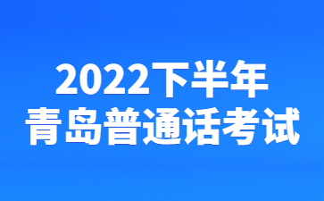 青岛普通话