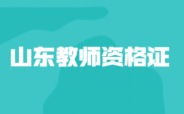 山东教师资格证笔试
