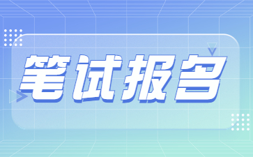 山东教师资格证笔试报名