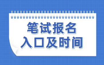 山东教师资格证笔试报名