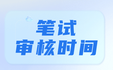 山东教师资格证笔试