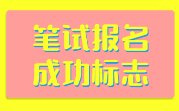山东教师资格证笔试报名