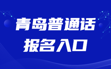 青岛普通话报名