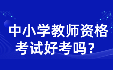 中小学教师资格考试