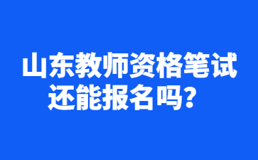 山东教师资格笔试