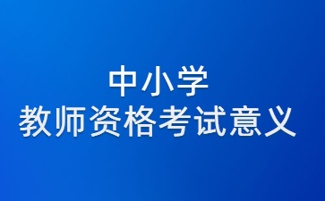 中小学教师资格考试 教师资格